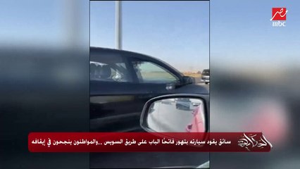 كان في واحد مع سائق سيارة السويس ولا لأ؟ زوم كده ووريني.. عمرو اديب يشرح بالصورة