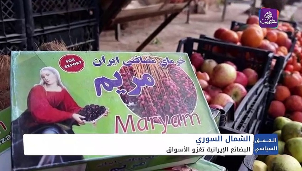 البضائع الإيرانية تغزو أسواق شمال غرب سوريا