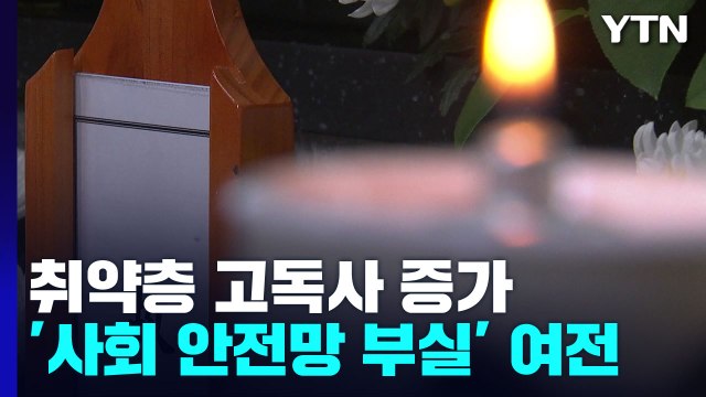 취약계층 고독사 해마다 느는데...인력 부족에 사회 안전망은 여전히 '허술' / YTN