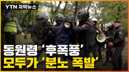 [자막뉴스] 이어지는 동원령 '후폭풍'...러시아 안팎 분노 폭발 / YTN
