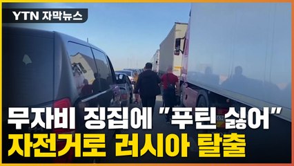 [자막뉴스] "푸틴 싫어 떠난다"...무차별 징집에 자전거 탈출까지 / YTN