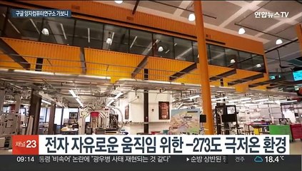 인류의 숙제 푼다…'꿈의 기술' 도전하는 구글 양자컴퓨터 연구소