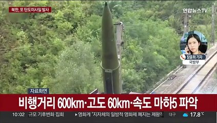 북, 동해상 탄도미사일 발사…한미 즉각 공조회의