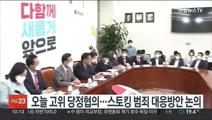 오늘 고위 당정협의…스토킹 범죄 대응 방안 등 논의