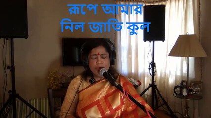 Rupe amar nilo jaat kul I রুপে আমার নিলো জাত কূল I