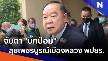 จับตา "บิ๊กป้อม" ลุยเพชรบูรณ์เมืองหลวง พปชร. | เนชั่นทันข่าวเช้า | NationTV22