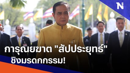 การุณยฆาต "สัปประยุทธ์" ชิงมรดกกรรม! | เนชั่นทันข่าวเช้า | NationTV22