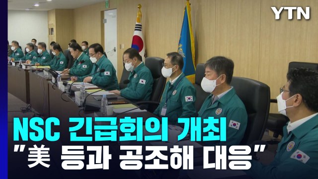 NSC 긴급회의 北 미사일 도발 규탄...美 등 공조해 대응 / YTN