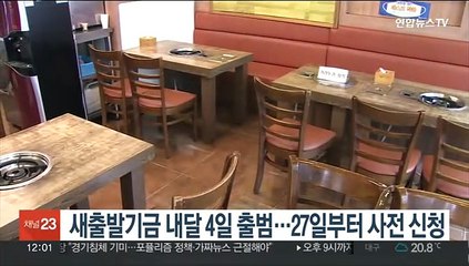 새출발기금 내달 4일 출범…27일부터 사전 신청
