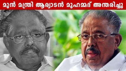 മുൻ മന്ത്രി ആര്യാടൻ മുഹമ്മദ്‌ അന്തരിച്ചു | *Kerala