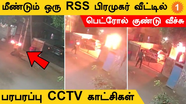 BJP பிரமுகர் வீட்டில் பெட்ரோல் குண்டு வீச்சு... பரபரப்பு காட்சிகள்