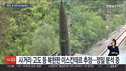 북, 동해상 탄도미사일 발사…NSC 긴급회의 "도발 규탄"