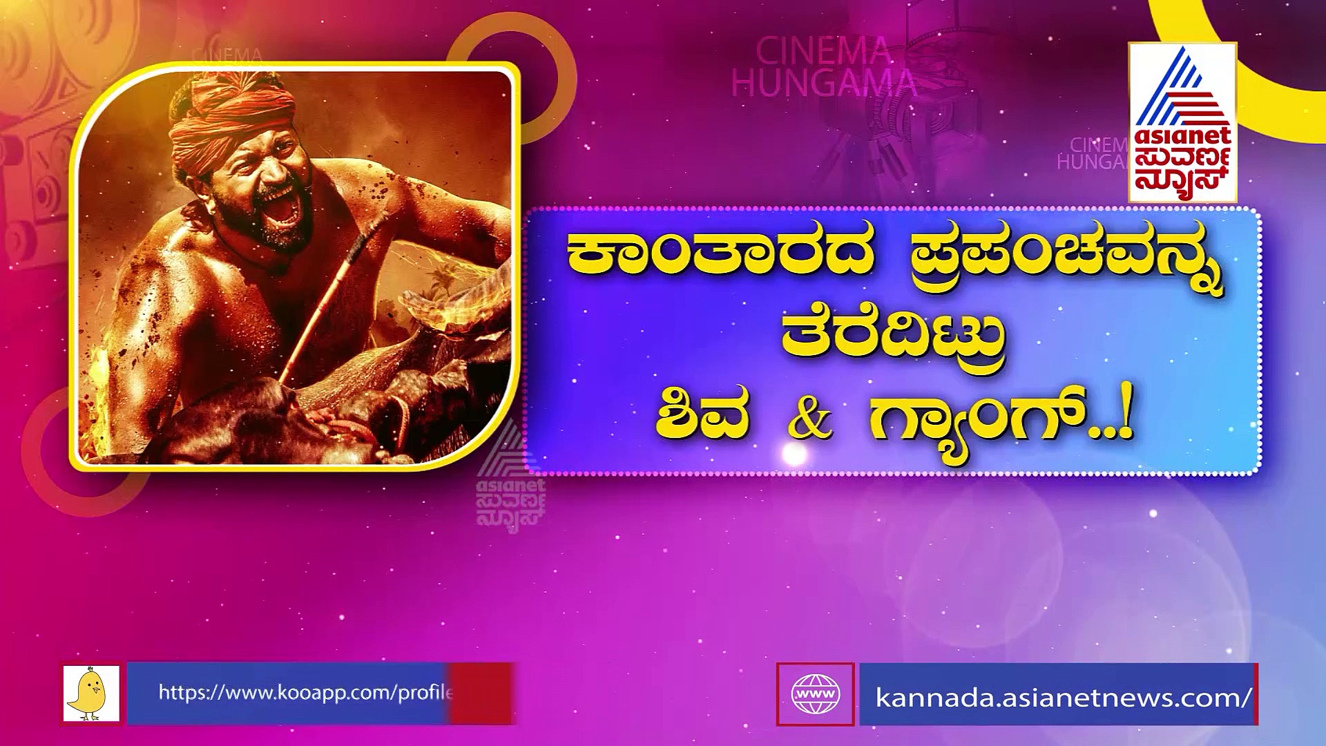 'ಕಾಂತಾರ'ದ ಪ್ರಪಂಚ ತೆರೆದಿಟ್ಟ ಶಿವ ಮತ್ತು ಗ್ಯಾಂಗ್​