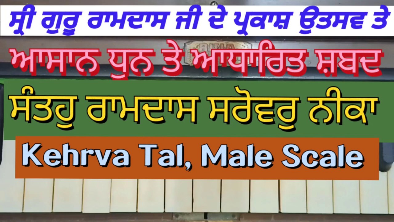 Learn Shabad Santo Ramdas Sarowar Neeka Easily On Harmonium । Male Scale, Kehrva Tal