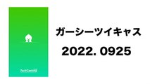 2022 0925 ガーシーツイキャス　ガーシーラジオ　エンリケ、てんちむ　浜辺予告