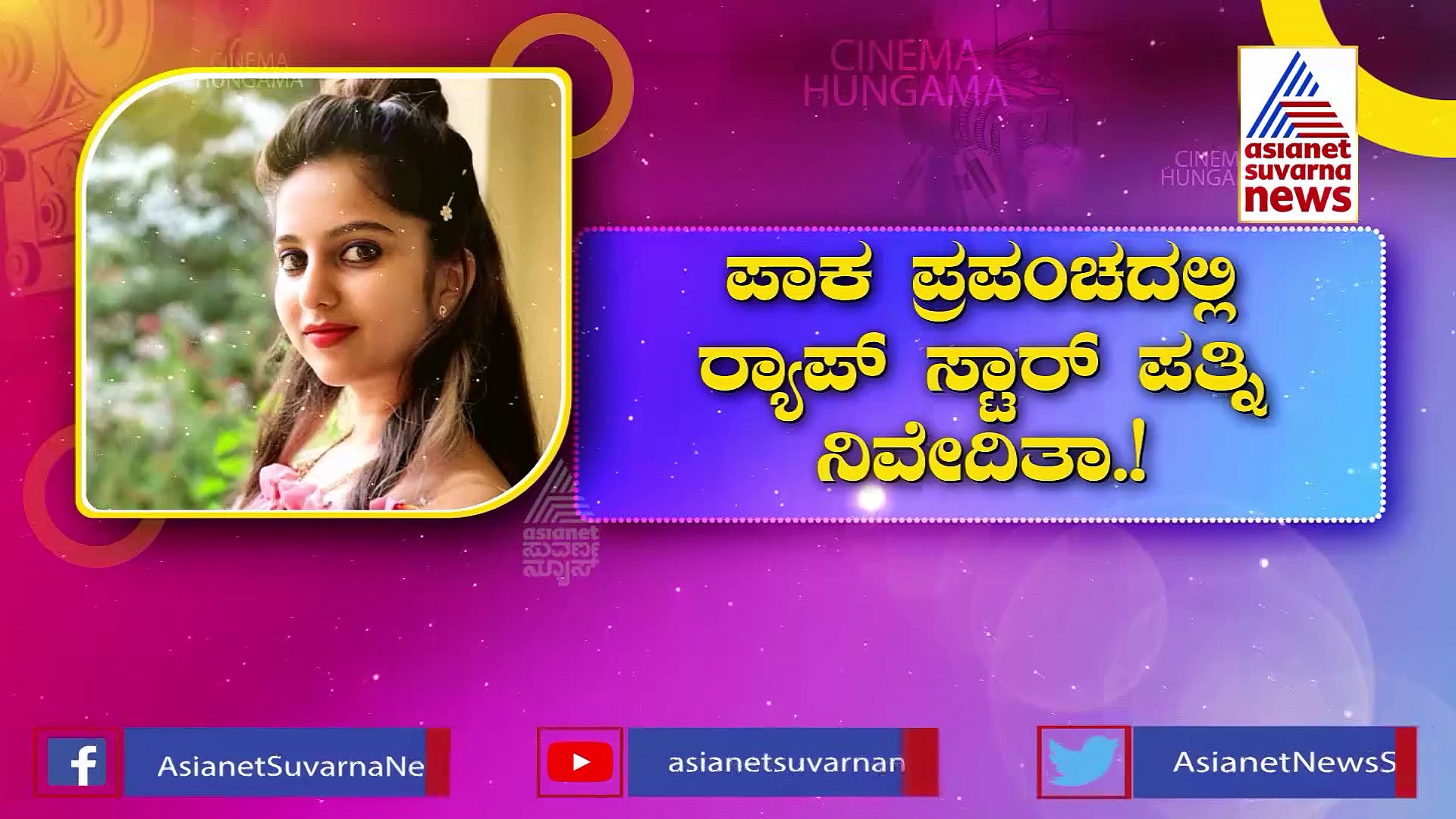 Niveditha Gowda: ಮುದ್ದೆ ಮಾಡಿದ್ದು ಆಯ್ತು ಈಗ ರೊಟ್ಟಿ ತಟ್ಟಿದ ನಿವಿ!