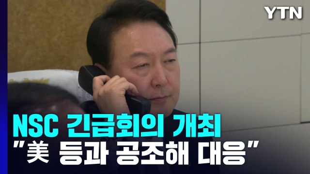 NSC 긴급회의 北 미사일 도발 규탄...美 등 공조해 대응 / YTN