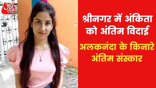 Family to perform last rites of Ankita in Srinagar