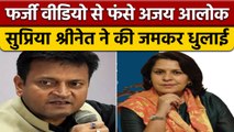 Ajay Alok ने शेयर किया फर्जी Video, Supriya Shrinate ने की जमकर धुलाई | वनइंडिया हिंदी |*Politics