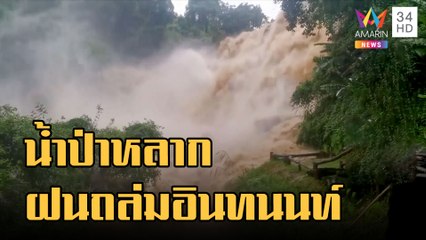 ข่าวเที่ยงอมรินทร์ | ฝนถล่มดอยอินทนนท์ น้ำป่าไหลหลาก เตือนฝนตกหนัก | 25 ก.ย.65