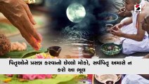 પિતૃઓને પ્રસન્ન કરવાનો છેલ્લો મોકો, સર્વપિતૃ અમાસે ન કરો આ ભૂલ