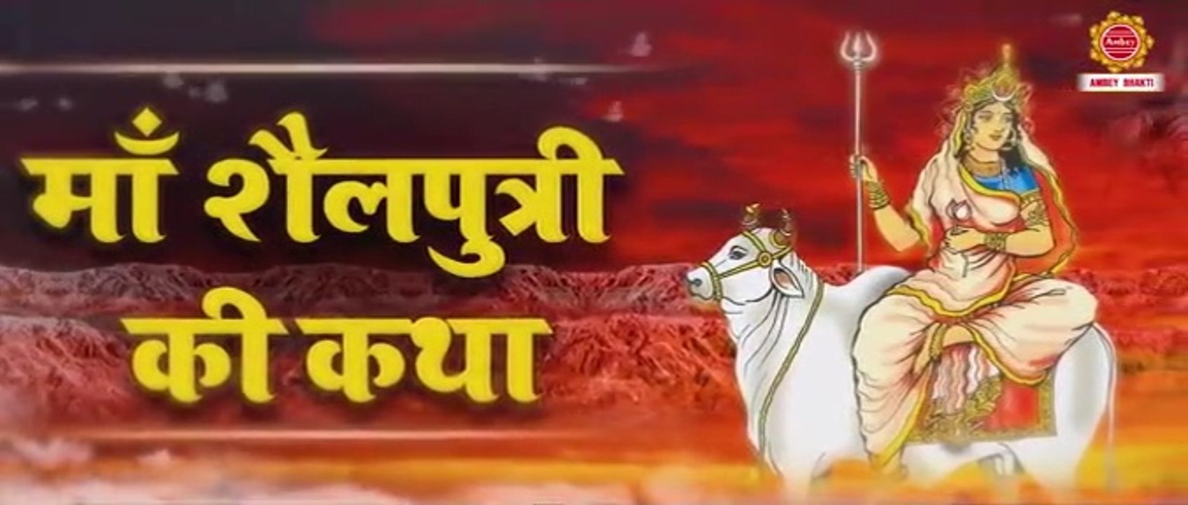 माता शैलपुत्री की कथा - नवरात्रि की पहली देवी - Navratri Day 1 Mata - Maa Shailputri Katha