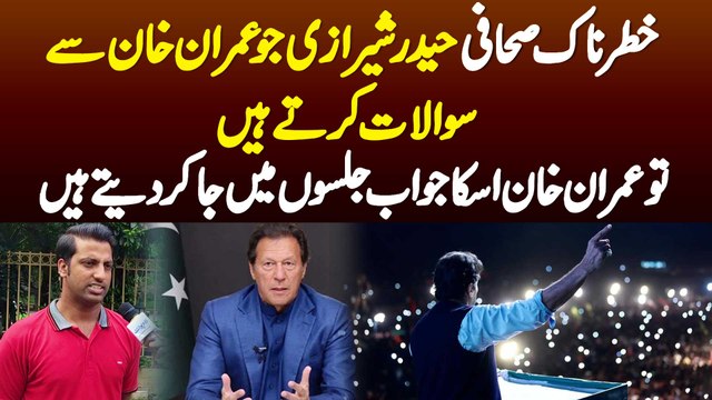 Journalist Haider Sherazi Jo Imran Khan Se Question Karte Ha Tu Imran Khan Jawab Jalson Me Dete Ha