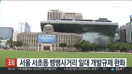 서울 서초동 뱅뱅사거리 일대 개발규제 완화