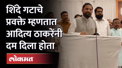 Naresh Mhaske : 'आदित्य ठाकरेंनी दम दिला होता.. ' पाहा शिंदे गटाचे प्रवक्ते नरेश म्हस्के काय म्हणाले