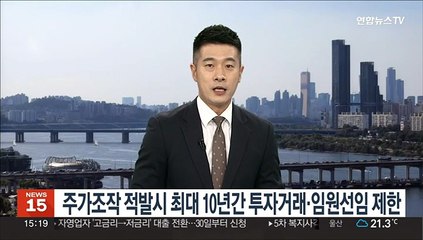 주가조작 적발시 최대 10년간 투자거래·임원선임 제한