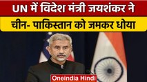 UNGA 2022 : विदेश मंत्री S Jaishankar ने China और Pakistan को सुनाई खरी-खरी | वनइंडिया हिंदी | *News