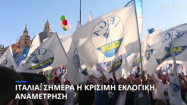 Ιταλία: Στις κάλπες οι ψηφοφόροι για την πιο κρίσιμη αναμέτρηση των τελευταίων ετών