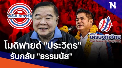 โมดิฟายด์ "ประวิตร" รับกลับ "ธรรมนัส" | เนชั่นทันข่าวเที่ยง  | NationTV22