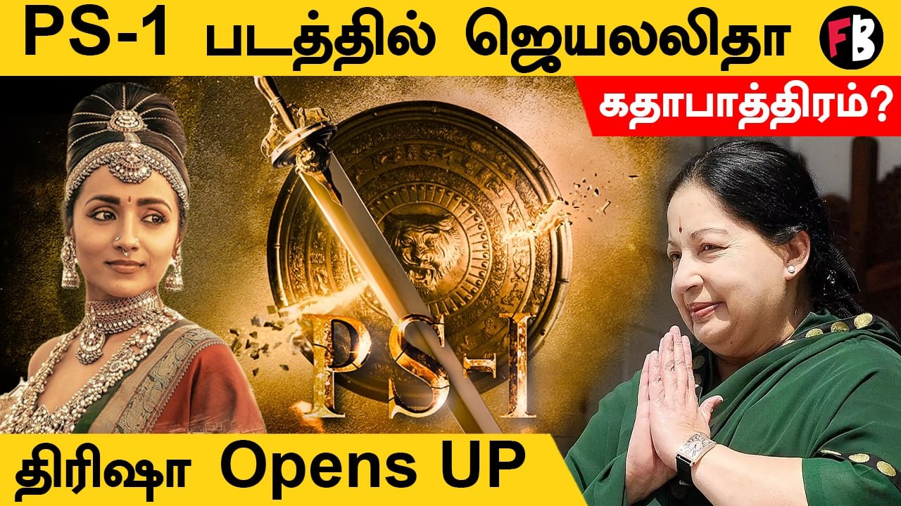 Ponniyin Selvan | பொன்னியின் செல்வன் படத்தில் ஜெயலலிதா Style-ஐ தேர்ந்தெடுத்த திரிஷா