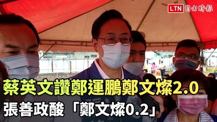 蔡英文讚鄭運鵬是鄭文燦2.0 張善政酸「鄭文燦0.2」