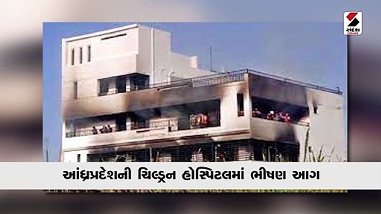 આંધ્રપ્રદેશની ચિલ્ડ્રન હોસ્પિટલમાં ભીષણ આગ, ડૉક...