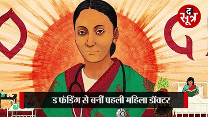 डॉ रुखमाबाई राउत ने महिलाओं को दिखाई नई दिशा, क्राउड फंडिंग से बनीं पहली महिला डॉक्टर