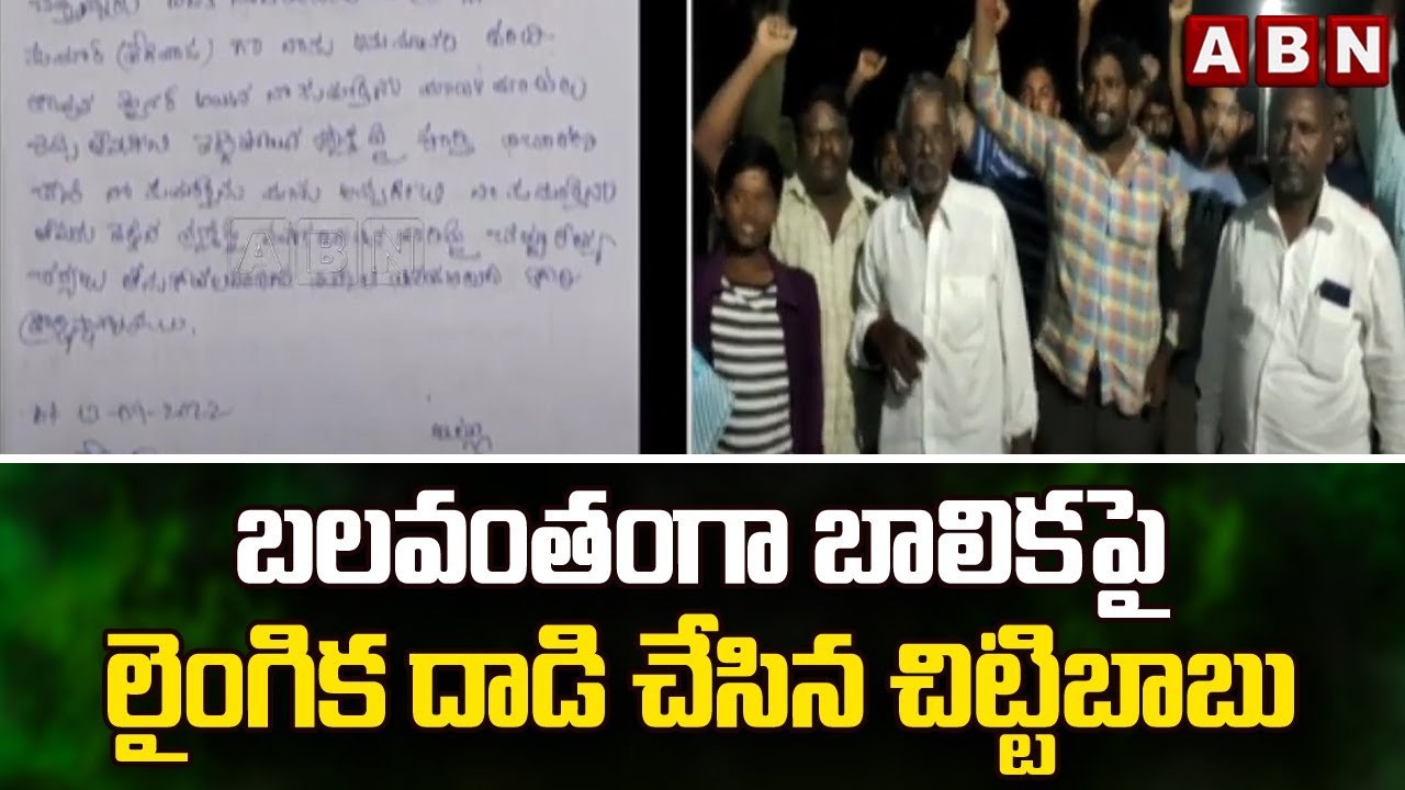 బలవంతంగా బాలికపై లైంగిక దాడి చేసిన చిట్టిబాబు || ABN Telugu