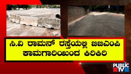 ಸಿ.ವಿ.ರಾಮನ್ ರಸ್ತೆಯಲ್ಲಿ ಕಾಮಗಾರಿ ಕಿರಿಕಿರಿ | C V Raman Road | Bengaluru | Public TV
