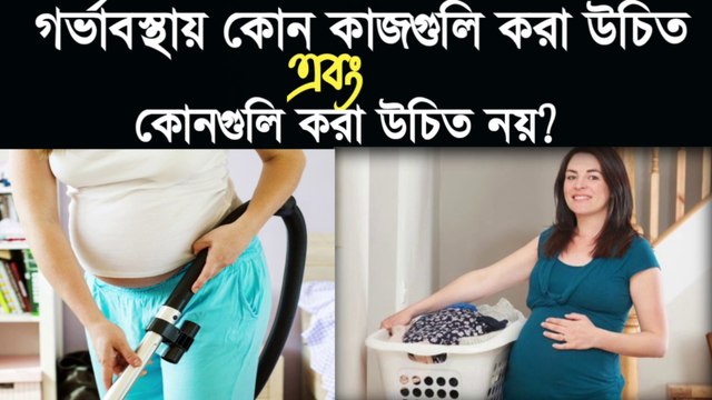 গর্ভাবস্থায় কি কি কাজ করা উচিত নয়-গর্ভাবস্থায় কি করা উচিত কি করা উচিত নয়-pregnancy te ki ki kaj kora jabe na
