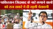 Maharashtra के Pune में Pakistan Zindabad के नारे लगाने वालों को Raj Thackeray ने दी खुली चेतावनी