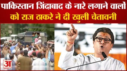 Maharashtra के Pune में Pakistan Zindabad के नारे लगाने वालों को Raj Thackeray ने दी खुली चेतावनी