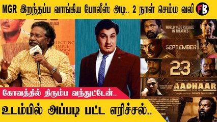 Aadhaar Movie Team | கல்லூரி விழாக்களில் வெற்றிமாறன் என்னை திட்டினார்  | * Interview