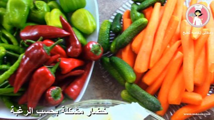 المخلل المشكل التركي الحامض بافضل طريقة ( مقرمش ولذيذ )