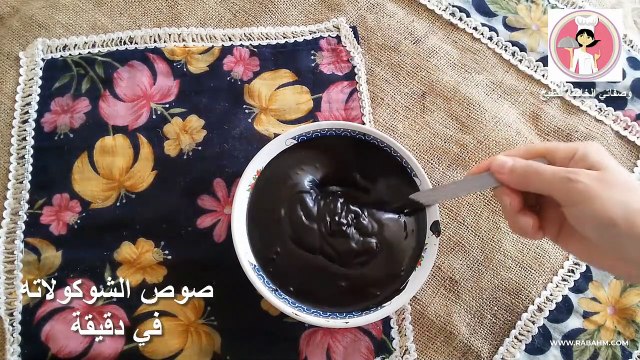 اسهل واروع واطيب طريقة لعمل صوص الشوكولاته في دقيقة واحدة