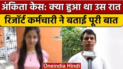 Ankita Bhandari Case: Resort के Staff ने बताया उस रात क्या-कुछ हुआ था? | वनइंडिया हिंदी | *News