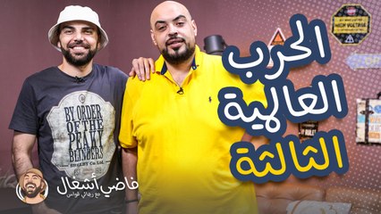 فاضي إشغال - هل الحرب العالمية الثالثة على الابواب