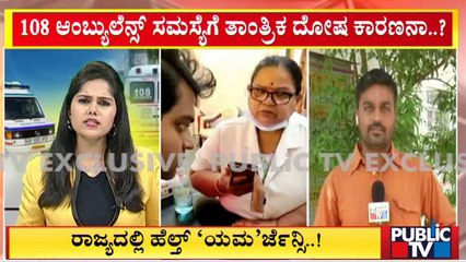 108 ಆಂಬ್ಯುಲೆನ್ಸ್ ಸೇವೆ ಸಮಸ್ಯೆಗೆ ತಾಂತ್ರಿಕ ದೋಷ ಕಾರಣನಾ? ಸಿಬ್ಬಂದಿ ಕೊರತೆನಾ? | 108 Ambulance Service