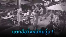 ไวรัลต่างประเทศ นั่งกินข้าวอยู่ดี ๆ พากันแตกฮือวิ่งหนีกันจ้าละหวั่นแบบงง ๆ ที่ไหนได้