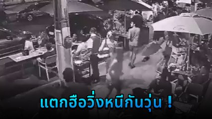 ไวรัลต่างประเทศ นั่งกินข้าวอยู่ดี ๆ พากันแตกฮือวิ่งหนีกันจ้าละหวั่นแบบงง ๆ ที่ไหนได้